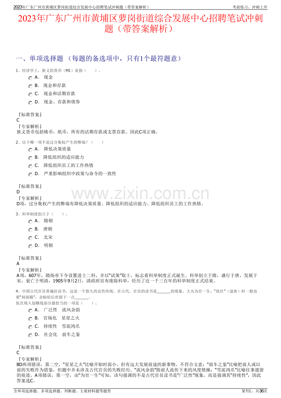 2023年广东广州市黄埔区萝岗街道综合发展中心招聘笔试冲刺题（带答案解析）.pdf_第1页