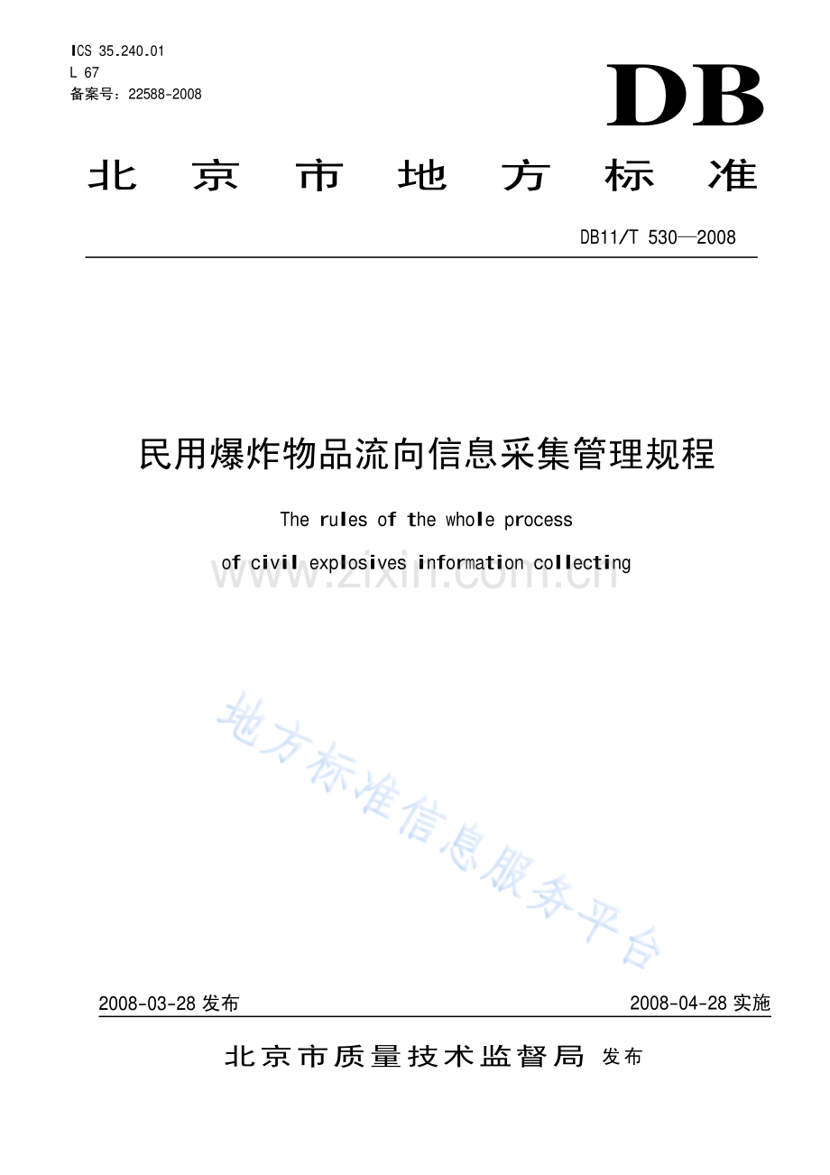 DB11_T 530-2008_民用爆炸物品流向信息采集管理规程.pdf_第1页