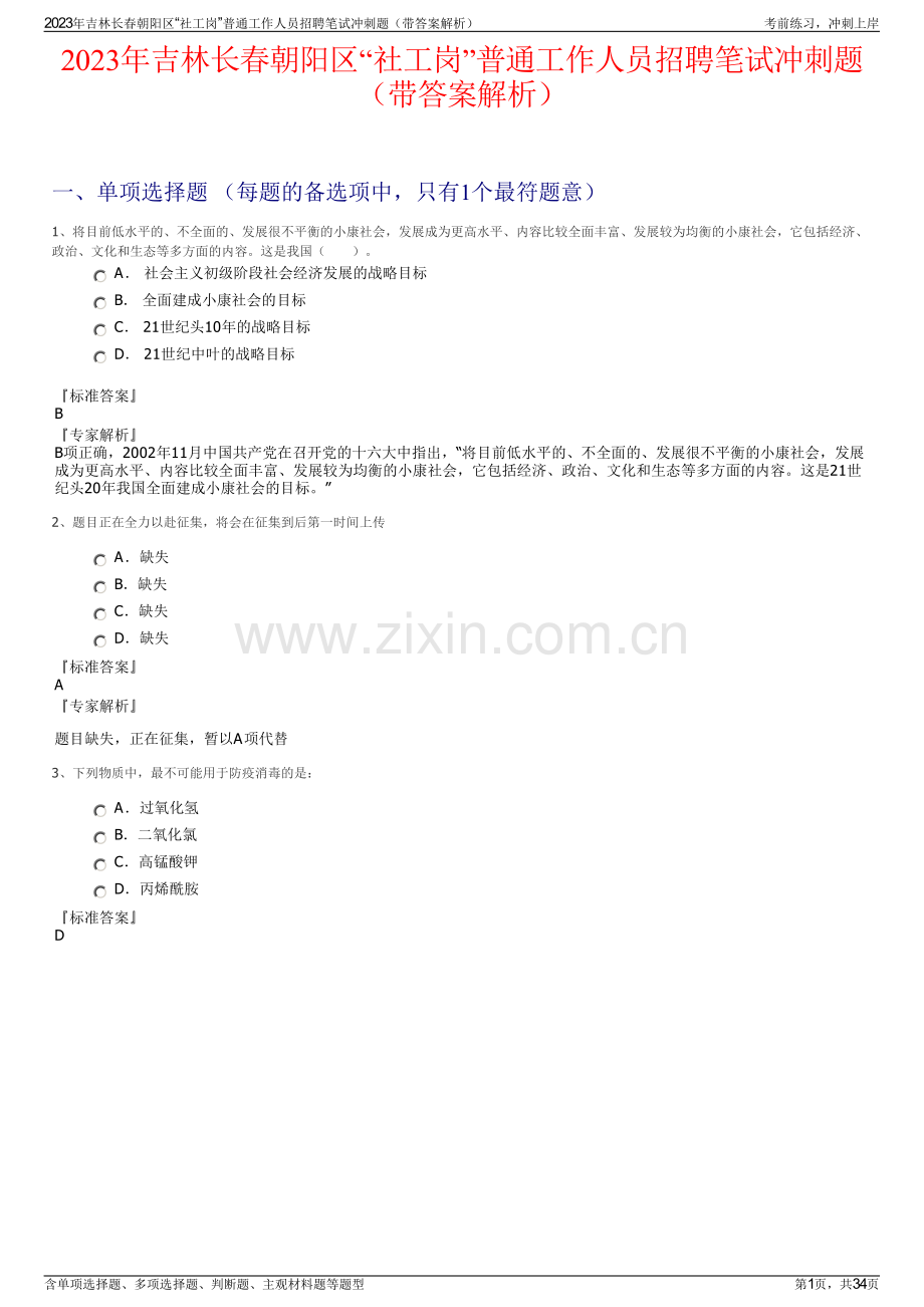 2023年吉林长春朝阳区“社工岗”普通工作人员招聘笔试冲刺题（带答案解析）.pdf_第1页