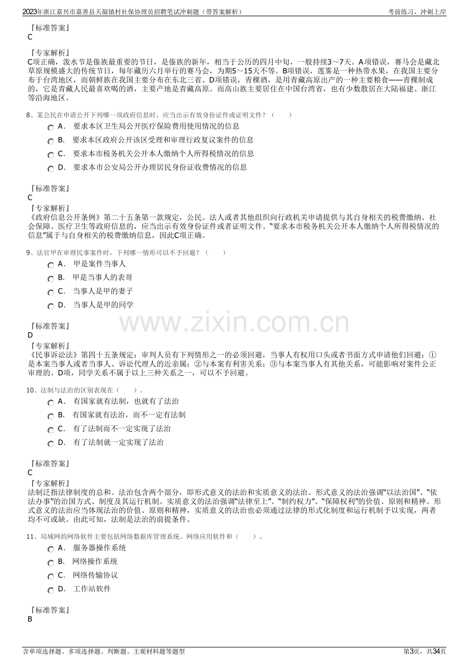 2023年浙江嘉兴市嘉善县天凝镇村社保协理员招聘笔试冲刺题（带答案解析）.pdf_第3页