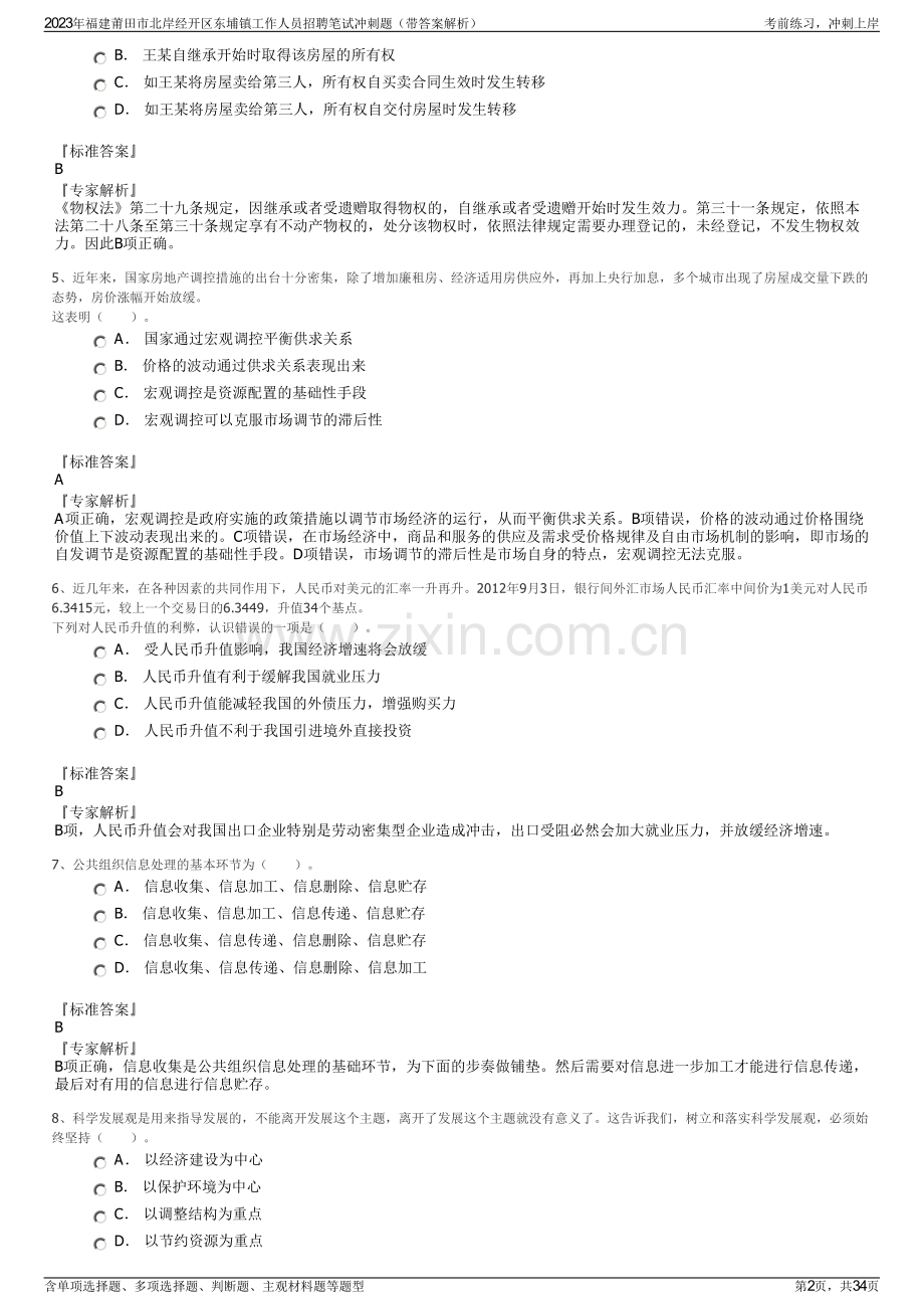 2023年福建莆田市北岸经开区东埔镇工作人员招聘笔试冲刺题（带答案解析）.pdf_第2页