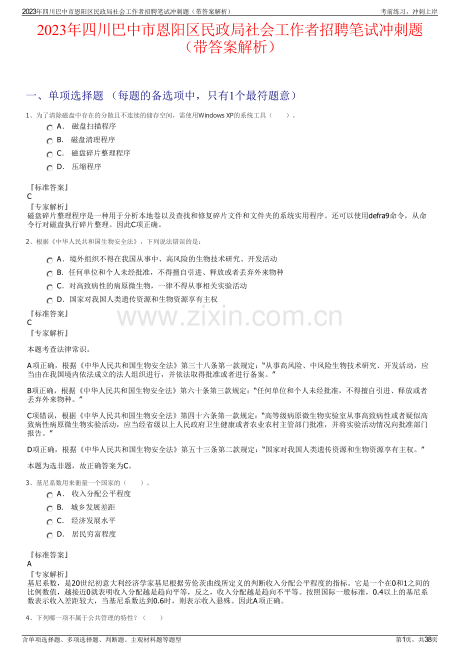 2023年四川巴中市恩阳区民政局社会工作者招聘笔试冲刺题（带答案解析）.pdf_第1页