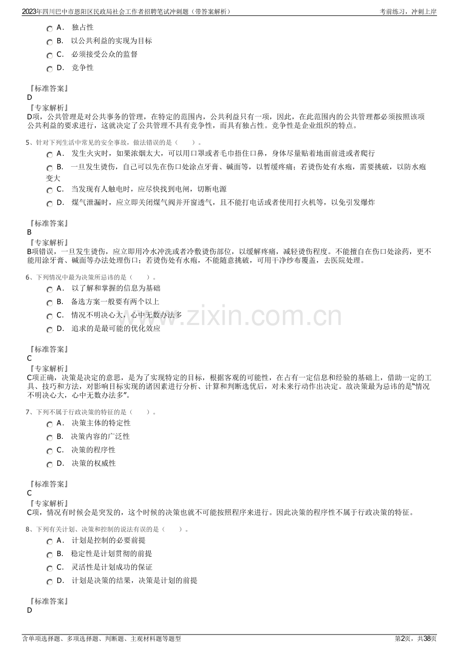 2023年四川巴中市恩阳区民政局社会工作者招聘笔试冲刺题（带答案解析）.pdf_第2页