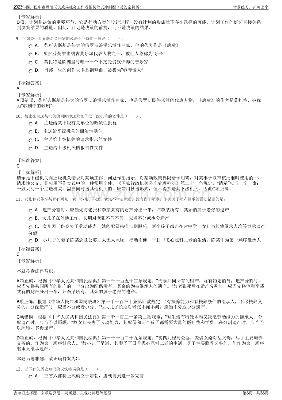 2023年四川巴中市恩阳区民政局社会工作者招聘笔试冲刺题（带答案解析）.pdf_第3页