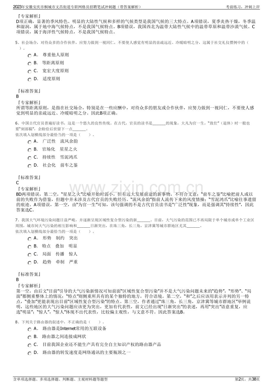 2023年安徽安庆市桐城市文昌街道专职网格员招聘笔试冲刺题（带答案解析）.pdf_第2页