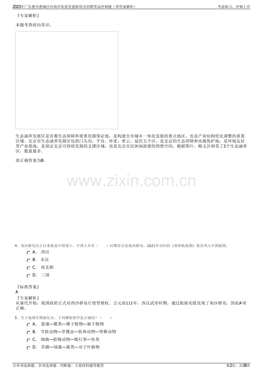 2023年广东惠州惠城区河南岸街道党建联络员招聘笔试冲刺题（带答案解析）.pdf_第2页