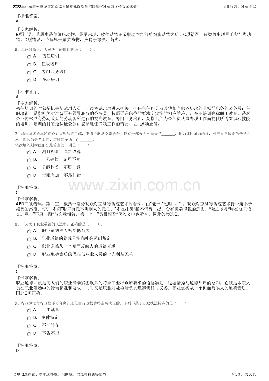 2023年广东惠州惠城区河南岸街道党建联络员招聘笔试冲刺题（带答案解析）.pdf_第3页