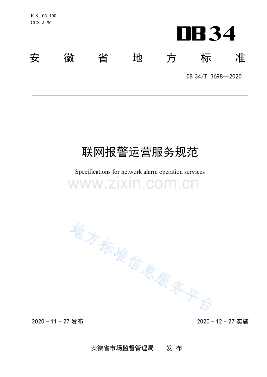 DB34_T 3698-2020报警联网运营服务规范(高清正版）.pdf_第1页