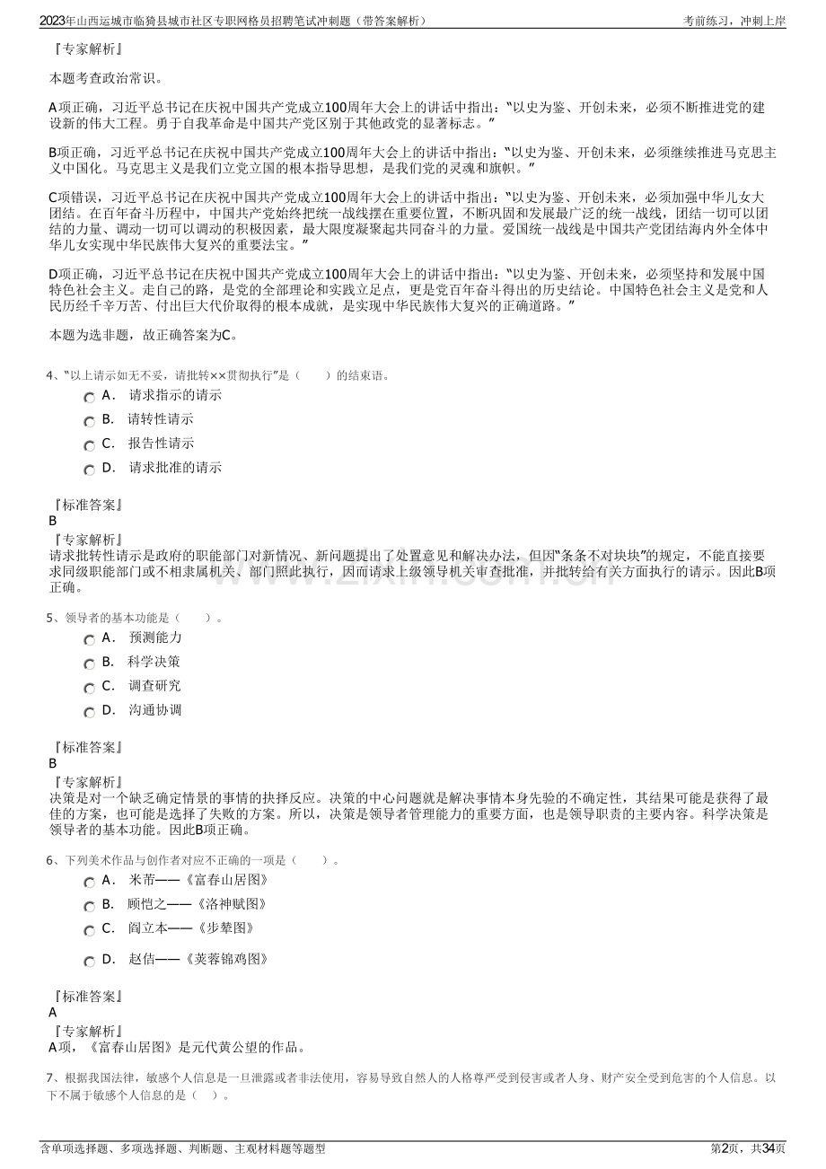 2023年山西运城市临猗县城市社区专职网格员招聘笔试冲刺题（带答案解析）.pdf_第2页