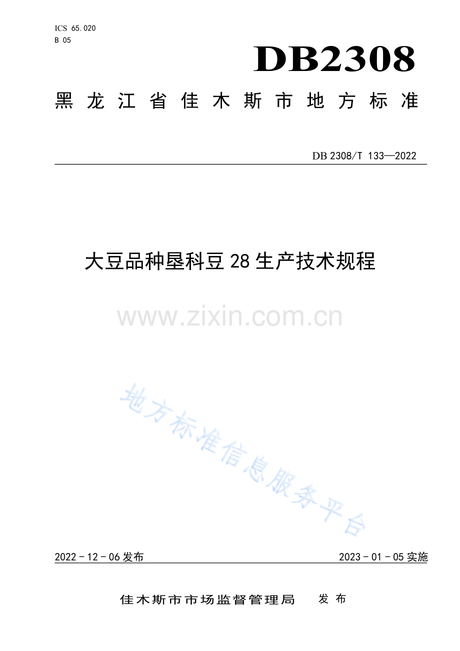 DB2308_T 133-2022大豆品种垦科豆28生产技术规程.pdf_第1页