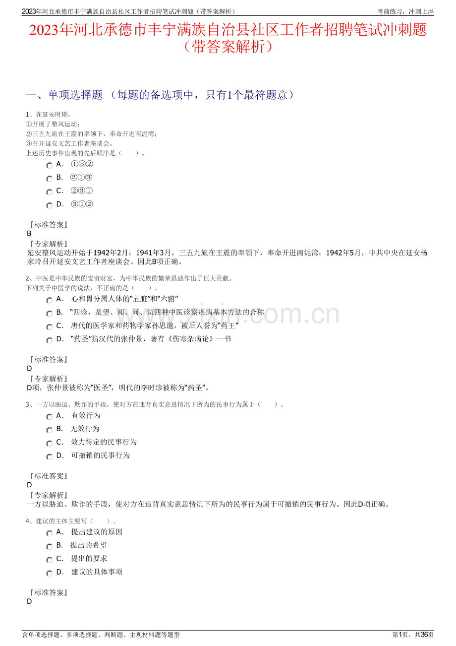 2023年河北承德市丰宁满族自治县社区工作者招聘笔试冲刺题（带答案解析）.pdf_第1页