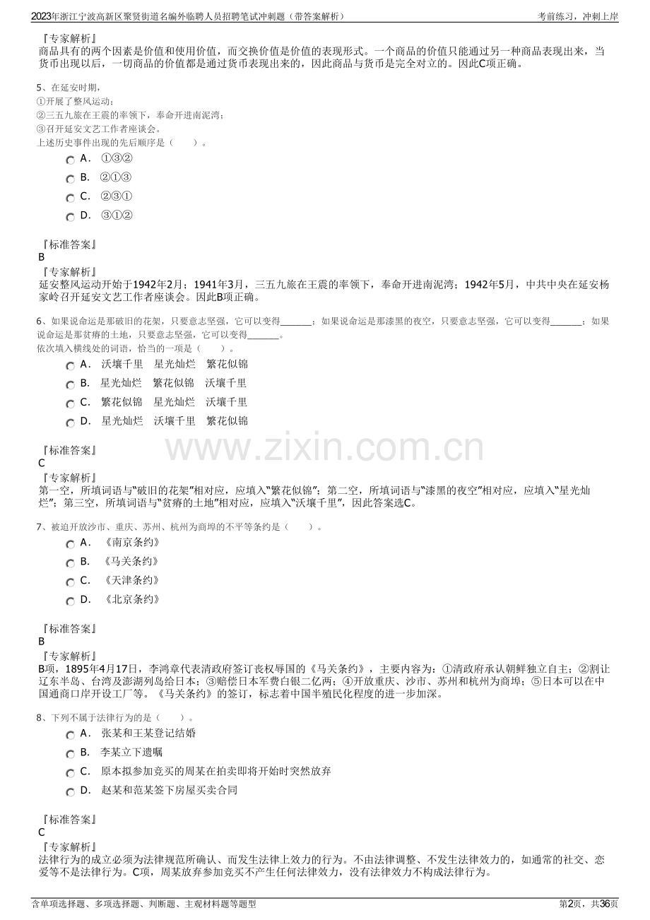 2023年浙江宁波高新区聚贤街道名编外临聘人员招聘笔试冲刺题（带答案解析）.pdf_第2页