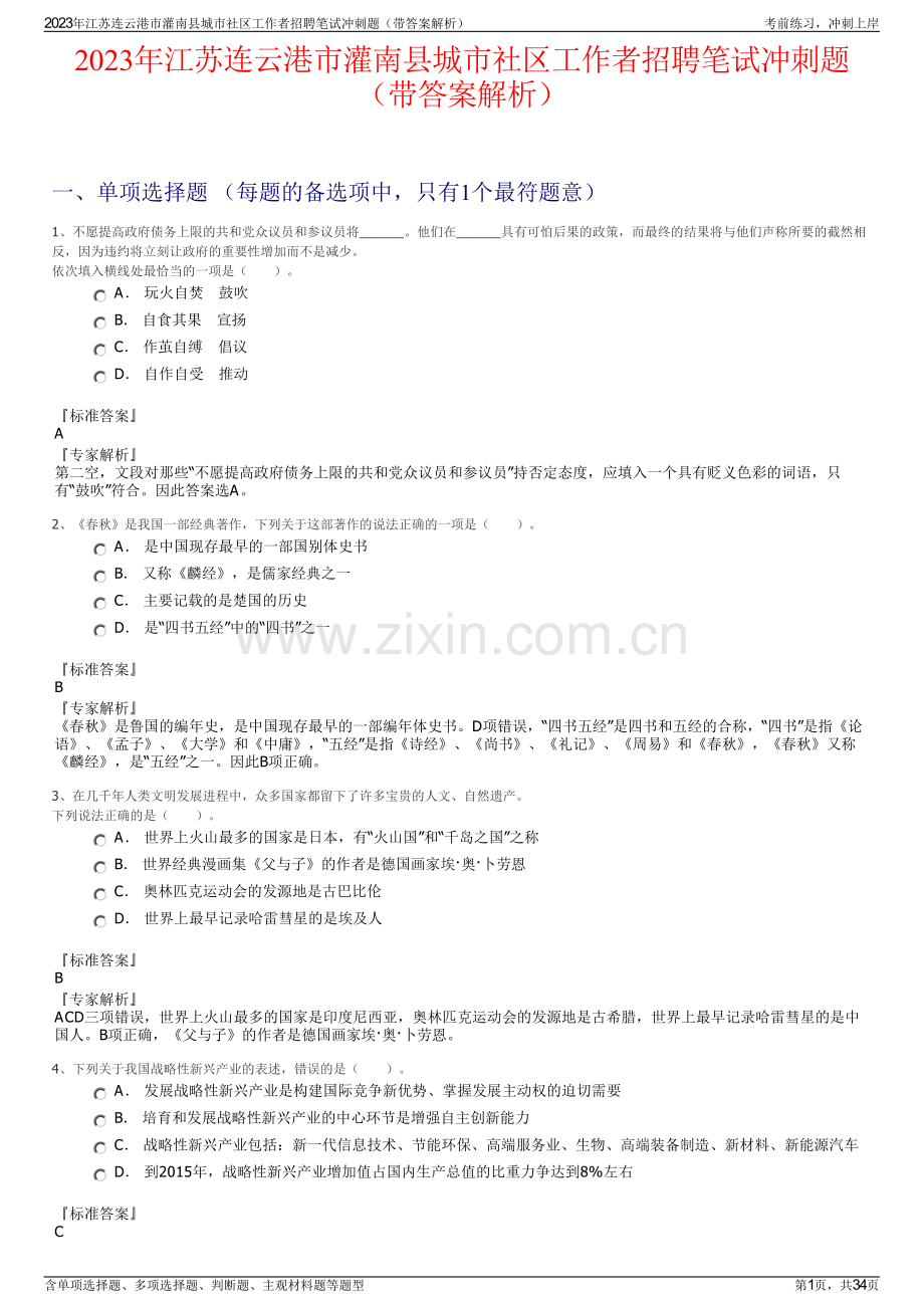 2023年江苏连云港市灌南县城市社区工作者招聘笔试冲刺题（带答案解析）.pdf_第1页