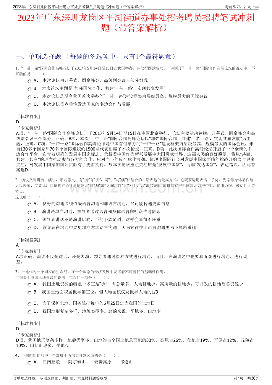 2023年广东深圳龙岗区平湖街道办事处招考聘员招聘笔试冲刺题（带答案解析）.pdf_第1页