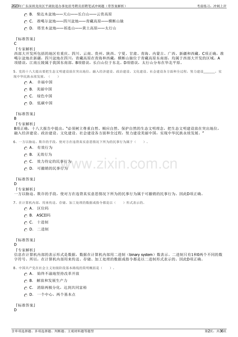 2023年广东深圳龙岗区平湖街道办事处招考聘员招聘笔试冲刺题（带答案解析）.pdf_第2页