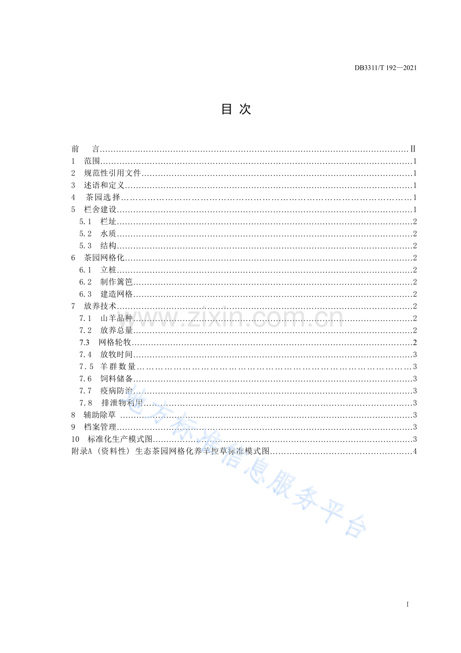 （高清正版）DB3311_T 192─2021生态茶园网格化养羊控草技术规程.pdf_第2页