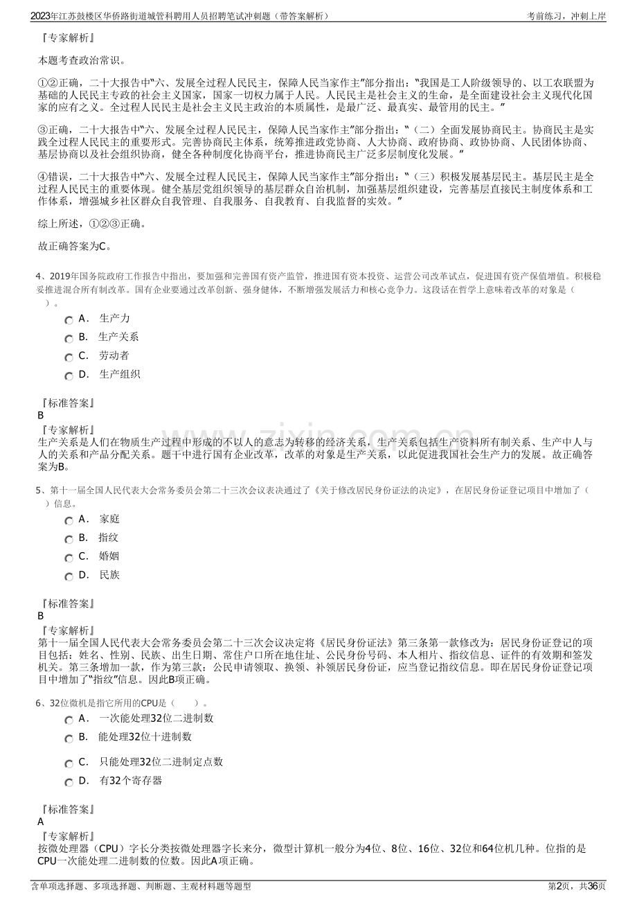 2023年江苏鼓楼区华侨路街道城管科聘用人员招聘笔试冲刺题（带答案解析）.pdf_第2页