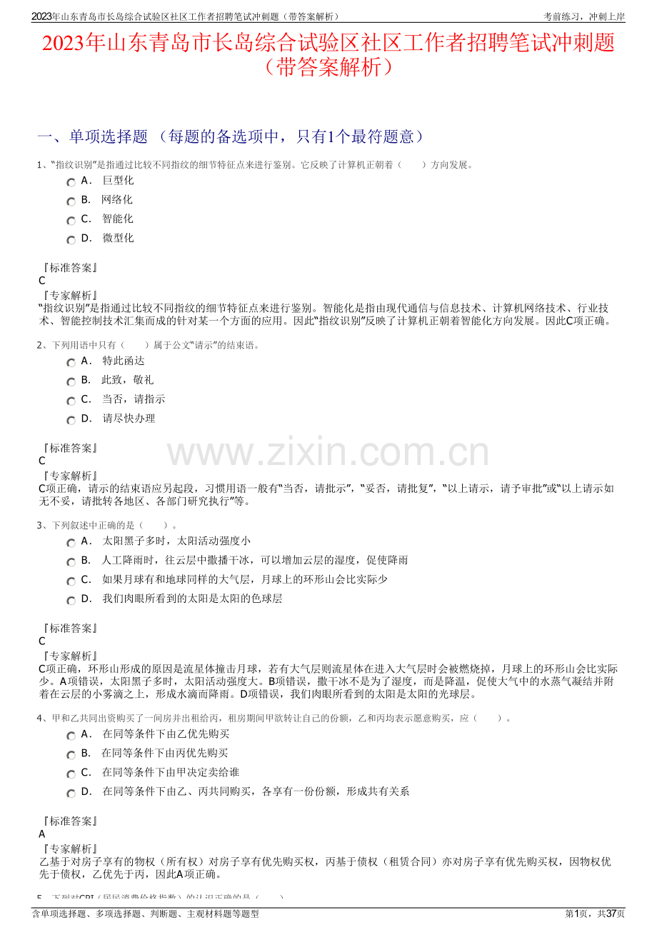 2023年山东青岛市长岛综合试验区社区工作者招聘笔试冲刺题（带答案解析）.pdf_第1页