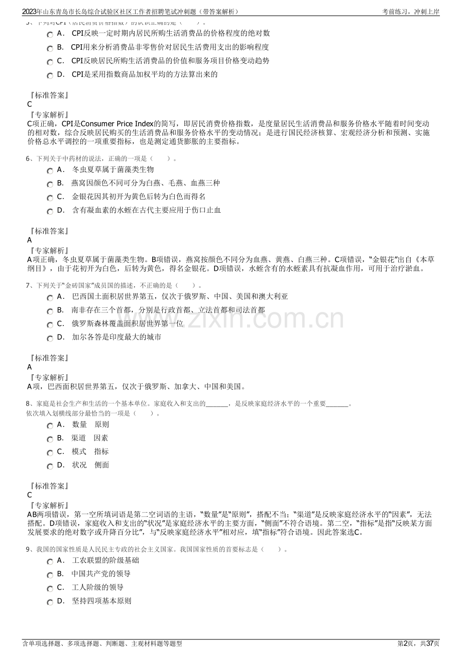 2023年山东青岛市长岛综合试验区社区工作者招聘笔试冲刺题（带答案解析）.pdf_第2页