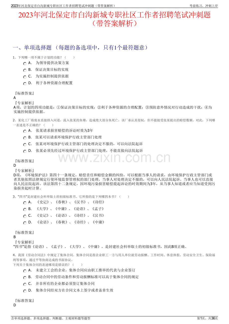 2023年河北保定市白沟新城专职社区工作者招聘笔试冲刺题（带答案解析）.pdf_第1页