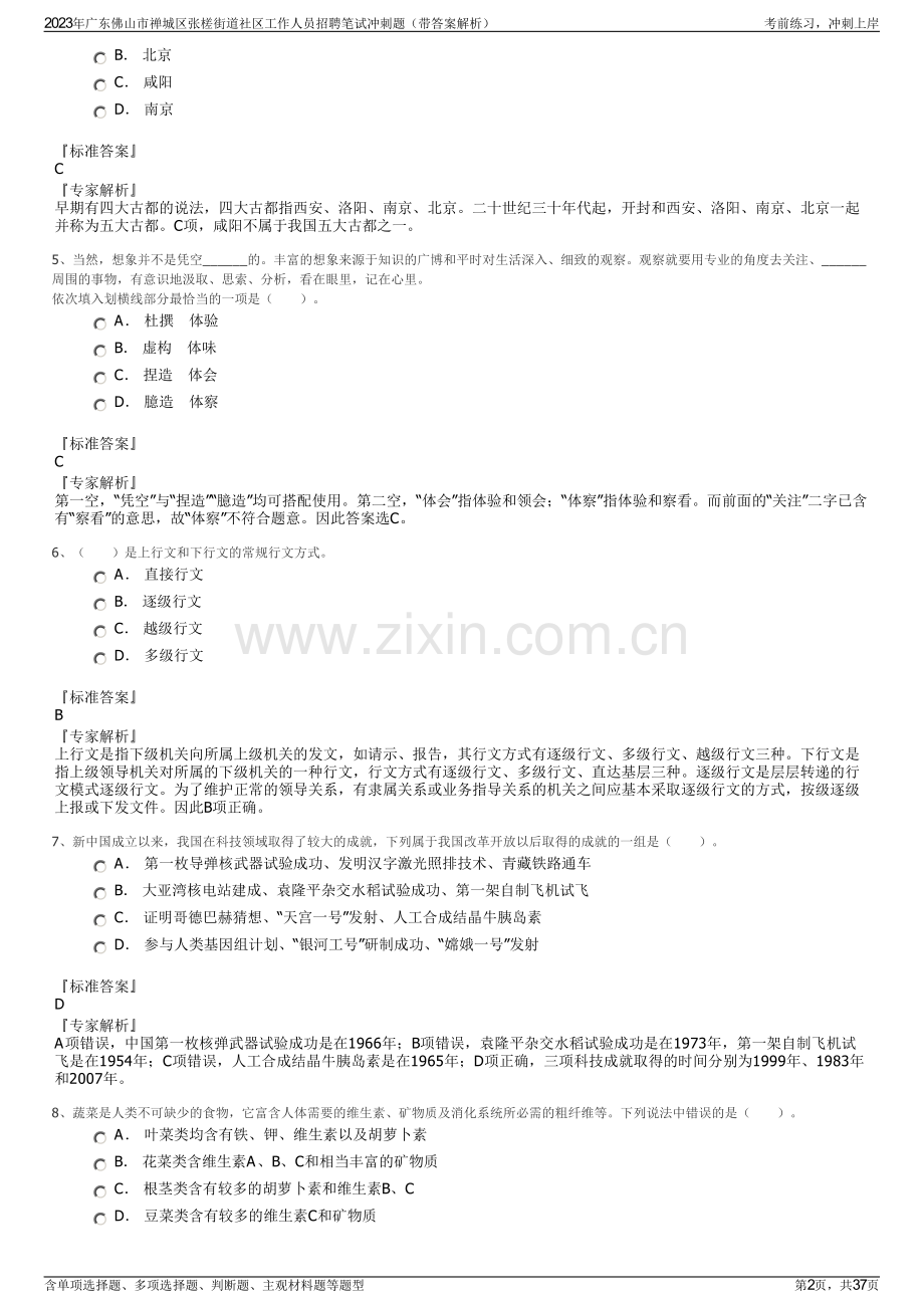 2023年广东佛山市禅城区张槎街道社区工作人员招聘笔试冲刺题（带答案解析）.pdf_第2页