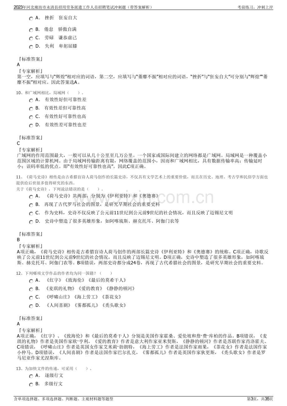 2023年河北廊坊市永清县招用劳务派遣工作人员招聘笔试冲刺题（带答案解析）.pdf_第3页