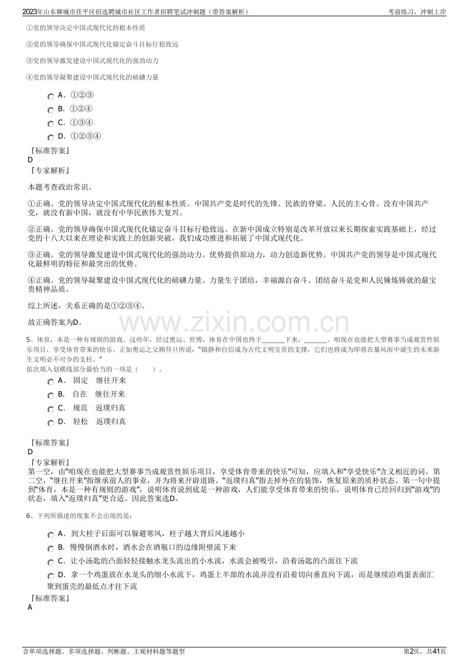 2023年山东聊城市茌平区招选聘城市社区工作者招聘笔试冲刺题（带答案解析）.pdf_第2页