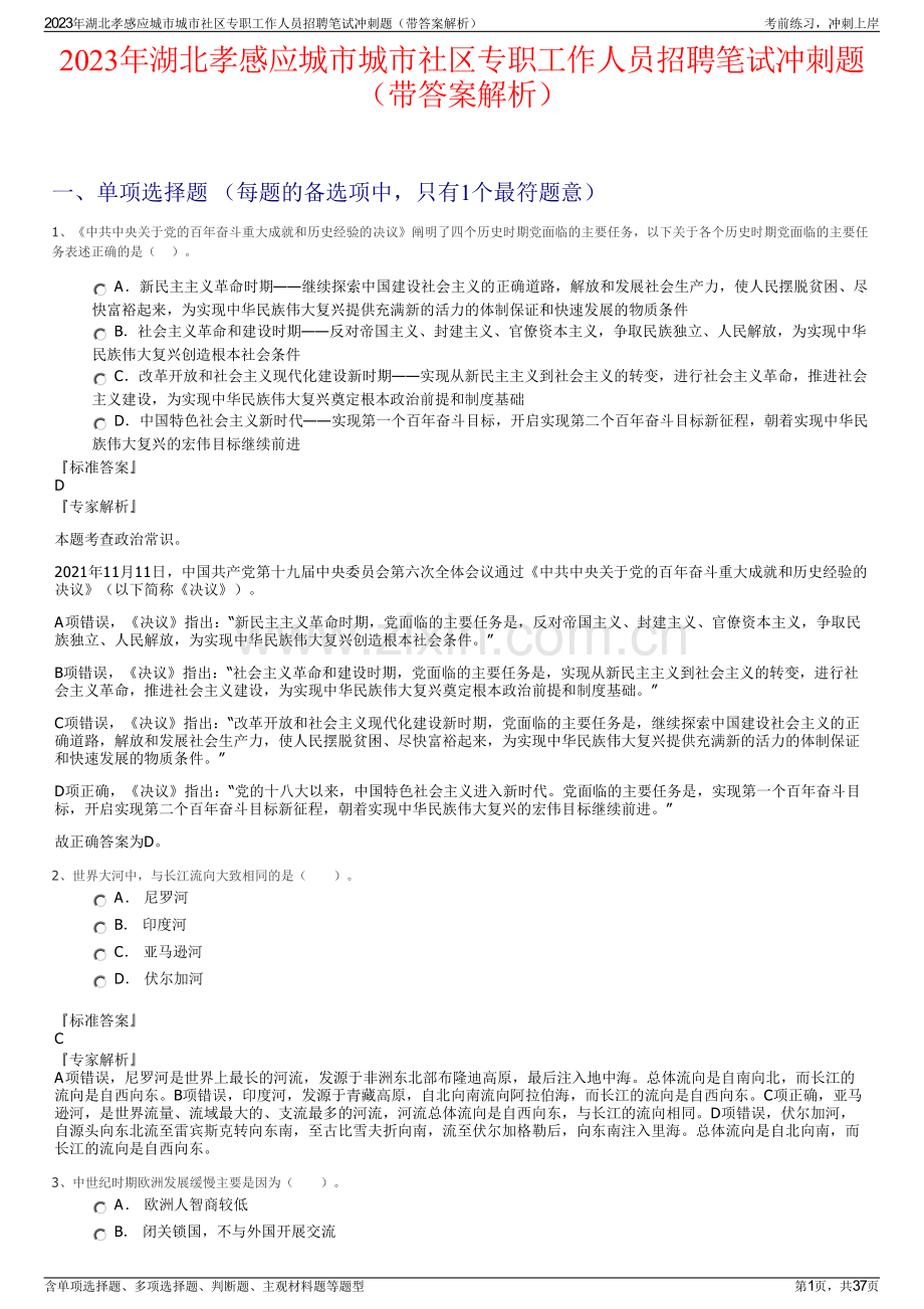 2023年湖北孝感应城市城市社区专职工作人员招聘笔试冲刺题（带答案解析）.pdf_第1页