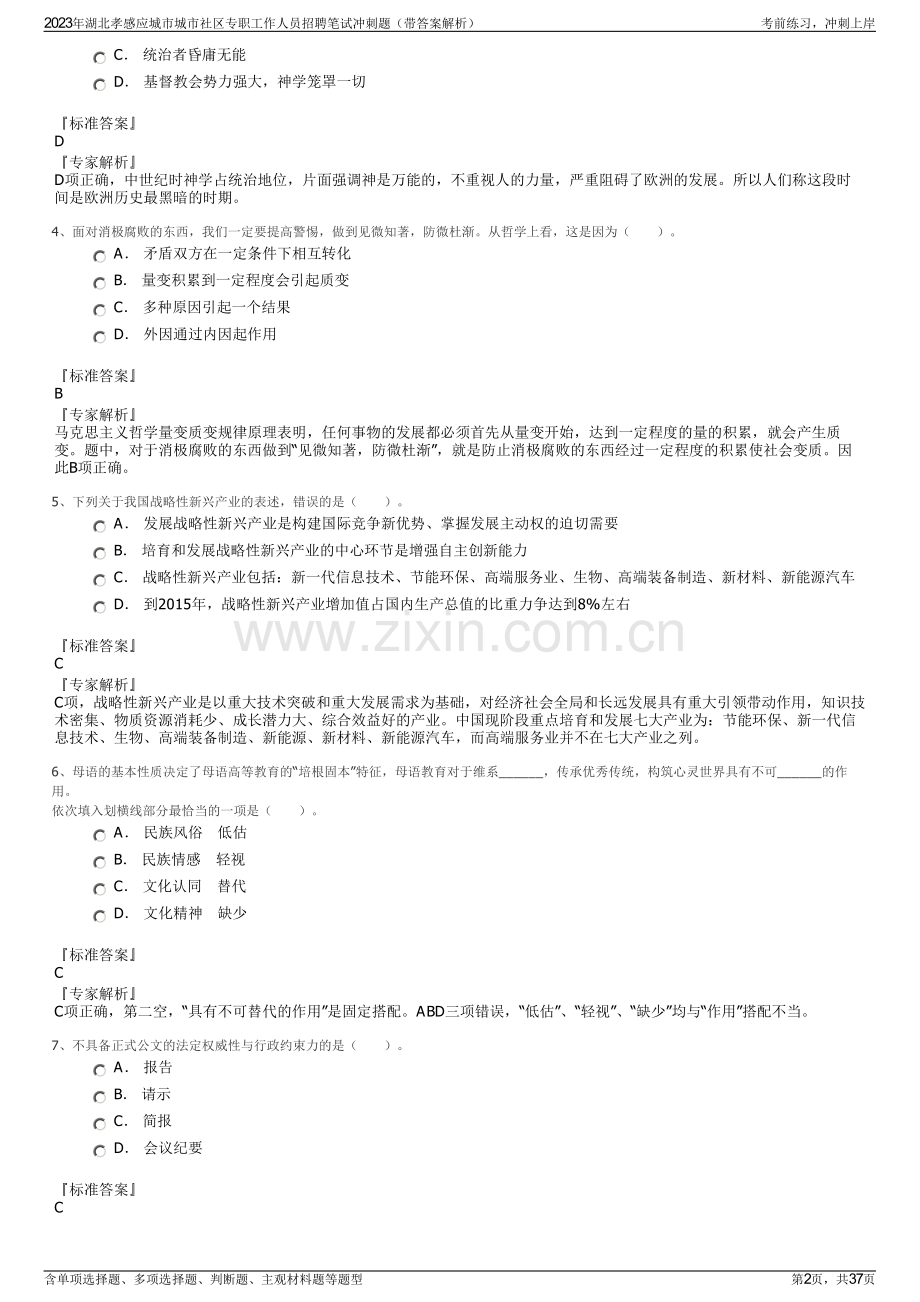 2023年湖北孝感应城市城市社区专职工作人员招聘笔试冲刺题（带答案解析）.pdf_第2页