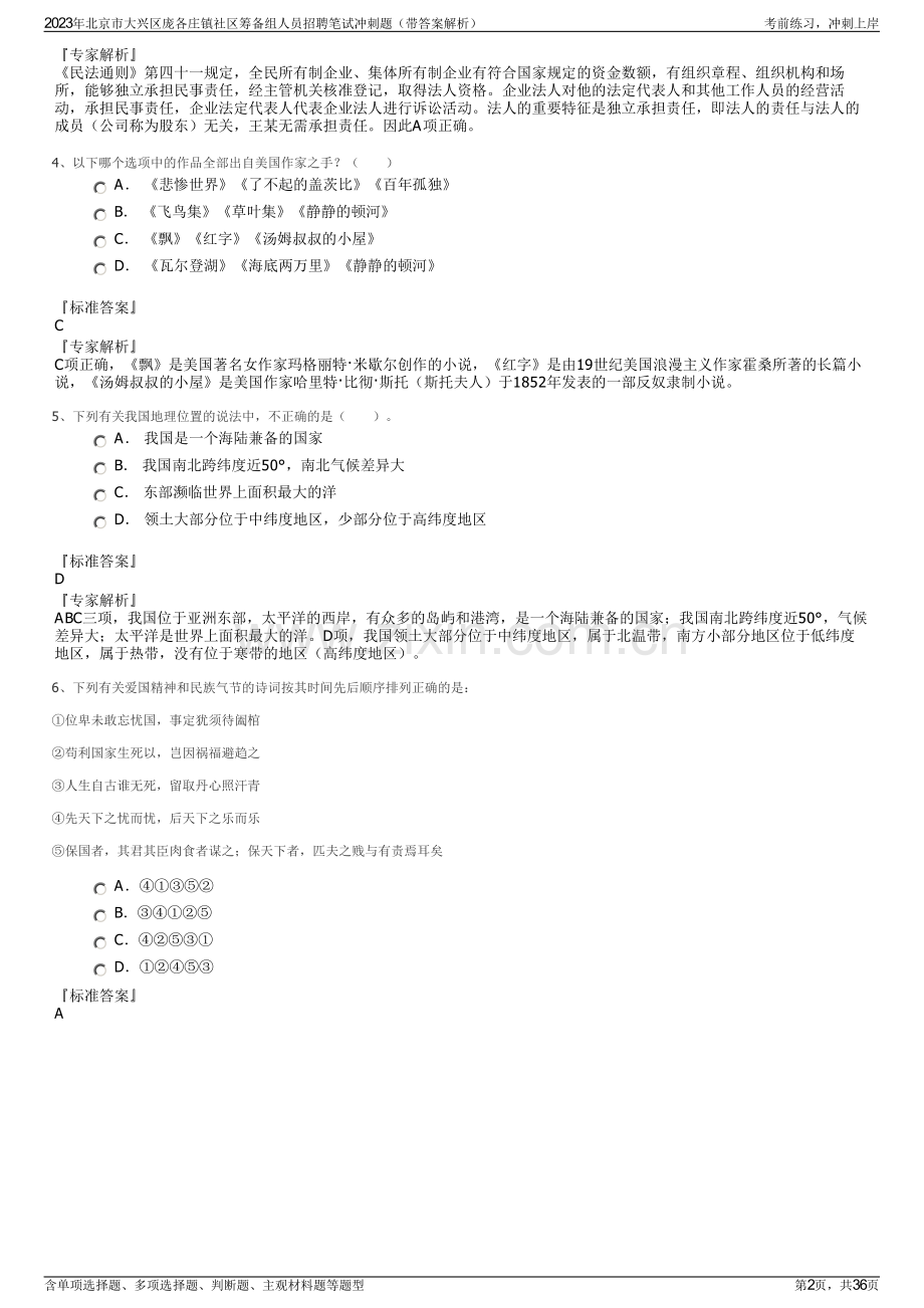 2023年北京市大兴区庞各庄镇社区筹备组人员招聘笔试冲刺题（带答案解析）.pdf_第2页