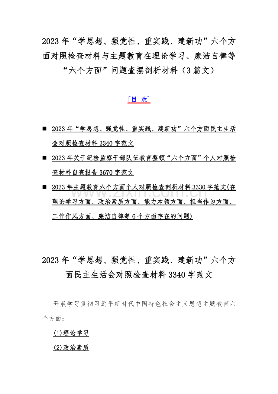 2023年“学思想、强党性、重实践、建新功”六个方面对照检查材料与主题教育在理论学习、廉洁自律等“六个方面”问题查摆剖析材料（3篇文）.docx_第1页