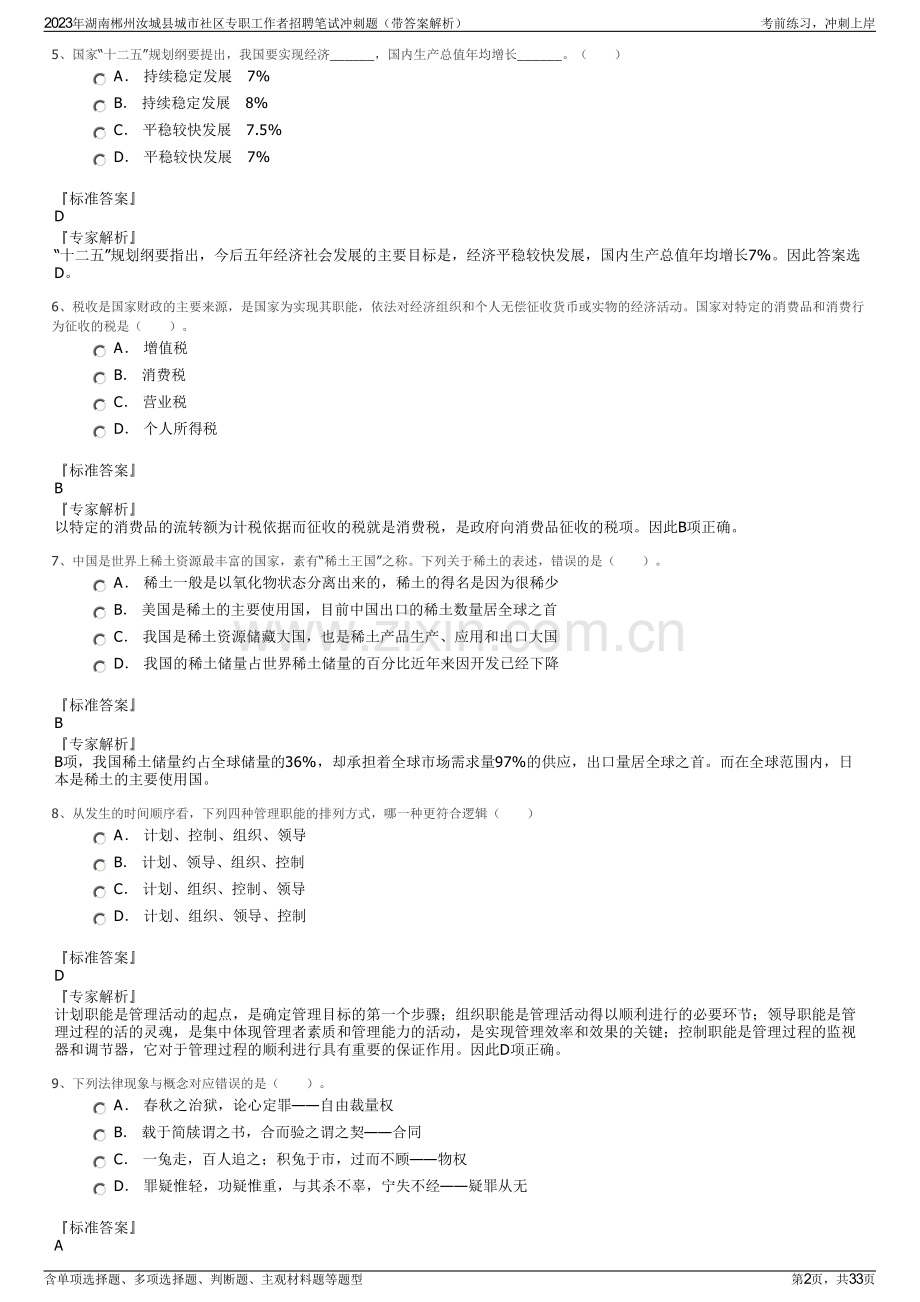 2023年湖南郴州汝城县城市社区专职工作者招聘笔试冲刺题（带答案解析）.pdf_第2页