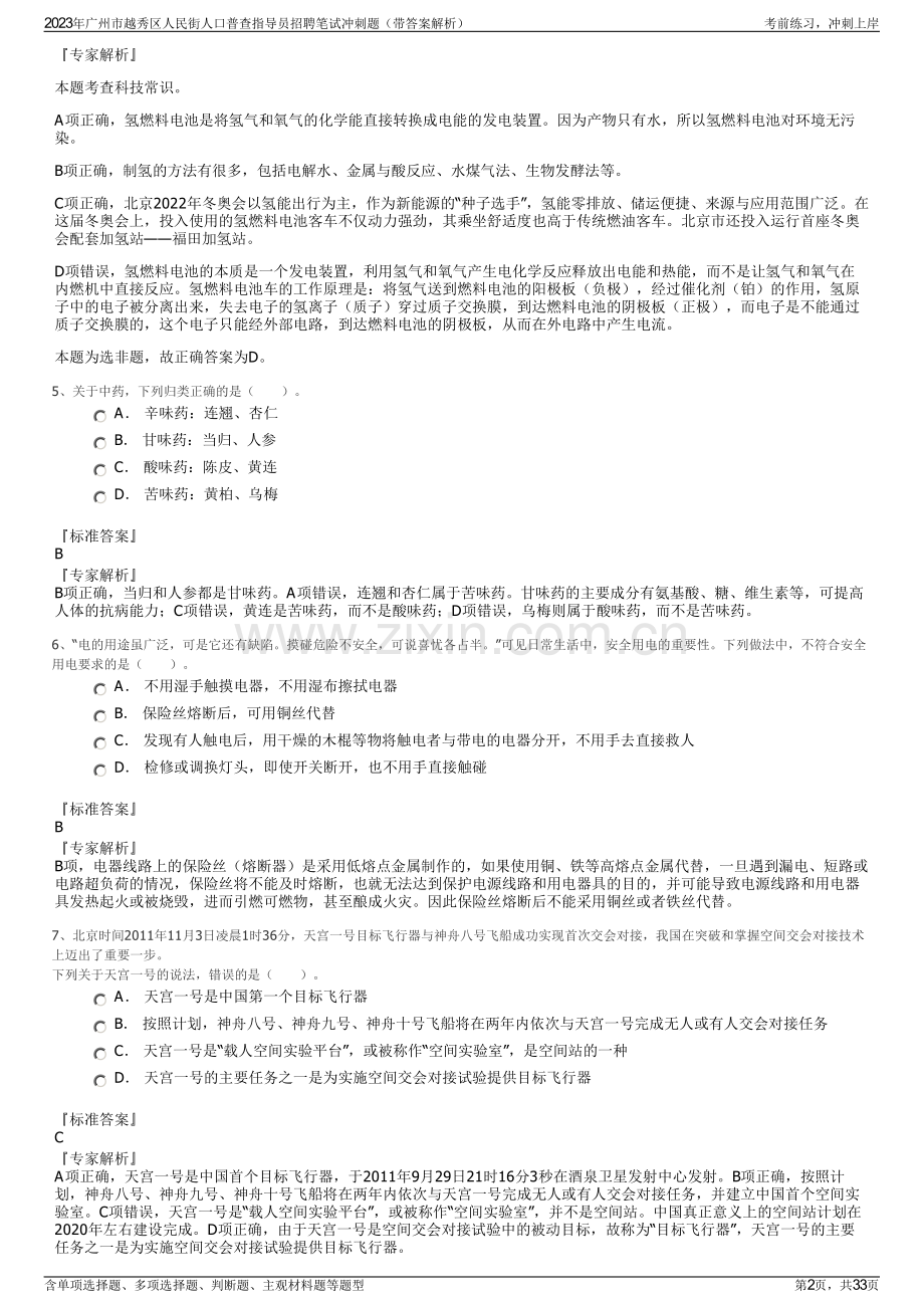 2023年广州市越秀区人民街人口普查指导员招聘笔试冲刺题（带答案解析）.pdf_第2页