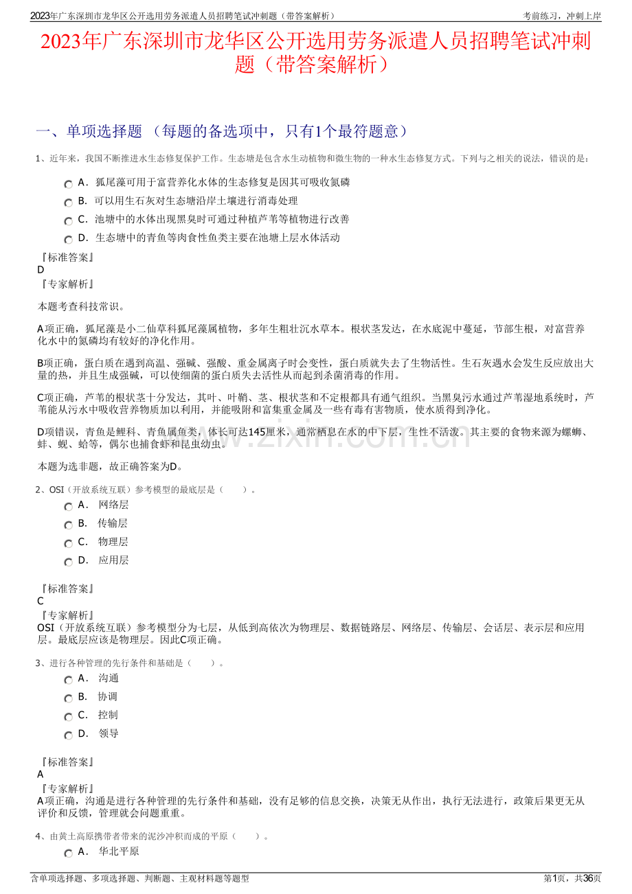 2023年广东深圳市龙华区公开选用劳务派遣人员招聘笔试冲刺题（带答案解析）.pdf_第1页