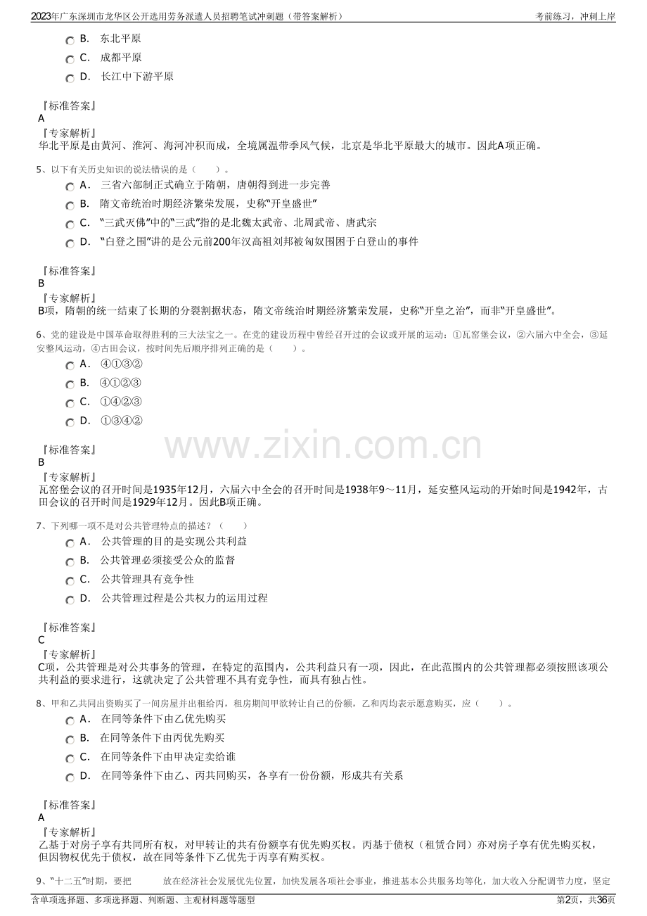 2023年广东深圳市龙华区公开选用劳务派遣人员招聘笔试冲刺题（带答案解析）.pdf_第2页