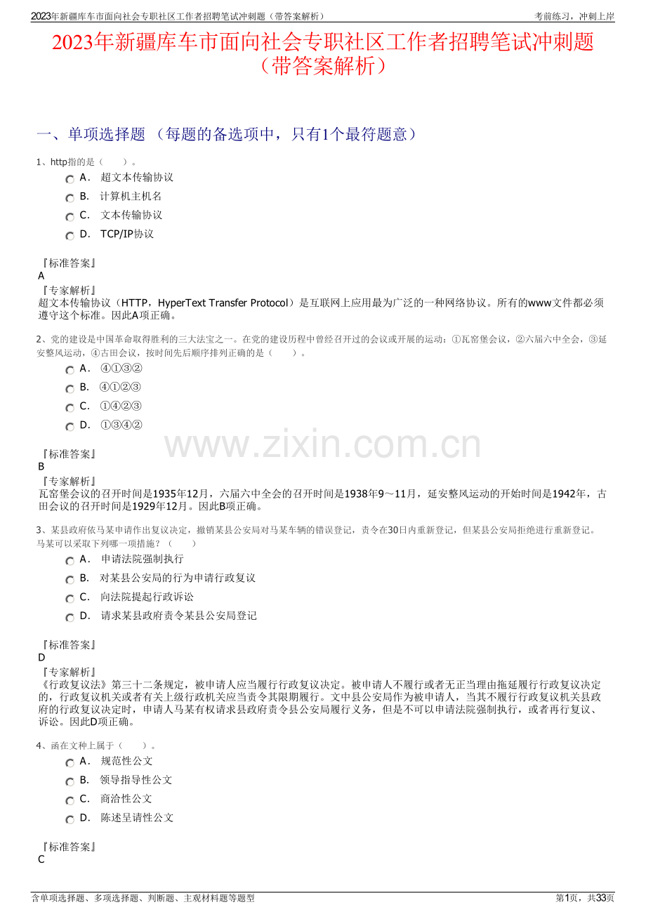 2023年新疆库车市面向社会专职社区工作者招聘笔试冲刺题（带答案解析）.pdf_第1页