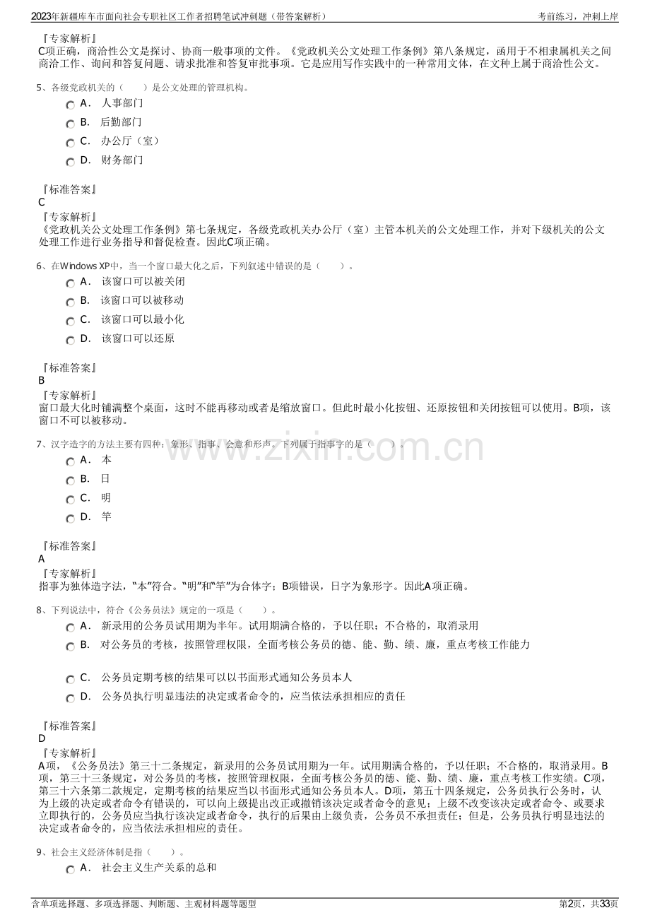 2023年新疆库车市面向社会专职社区工作者招聘笔试冲刺题（带答案解析）.pdf_第2页