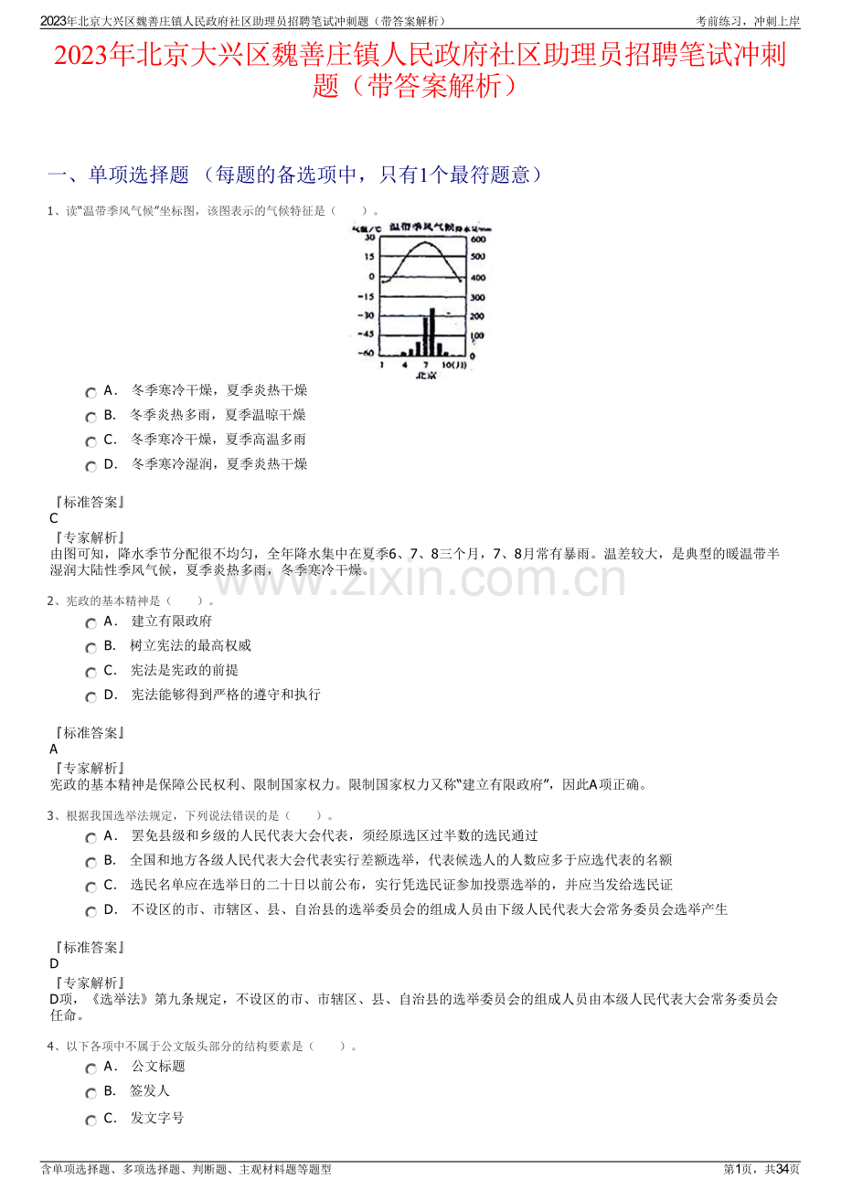 2023年北京大兴区魏善庄镇人民政府社区助理员招聘笔试冲刺题（带答案解析）.pdf_第1页