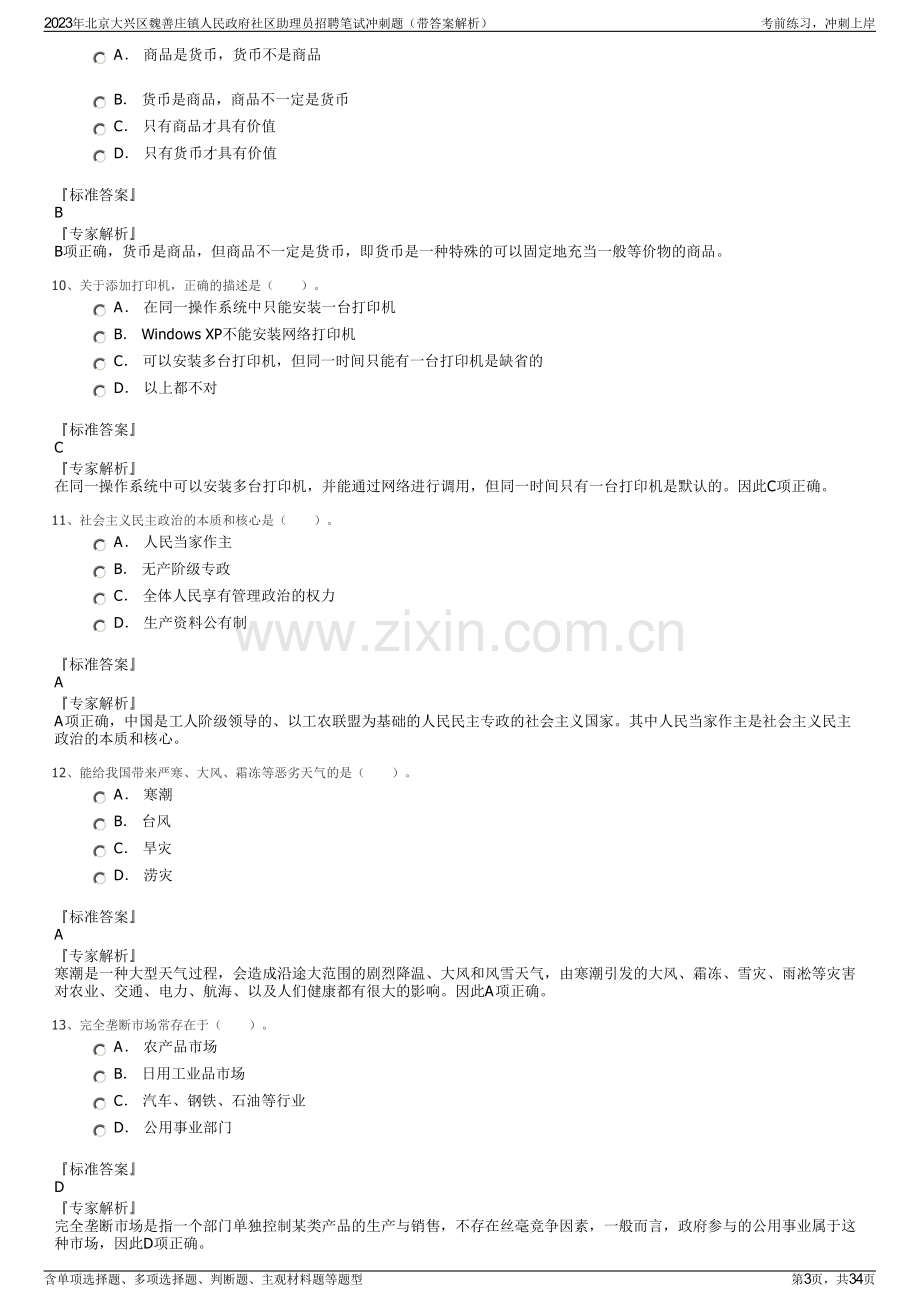 2023年北京大兴区魏善庄镇人民政府社区助理员招聘笔试冲刺题（带答案解析）.pdf_第3页