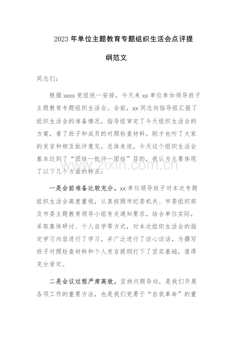 2023年单位主题教育专题组织生活会点评提纲范文.docx_第1页