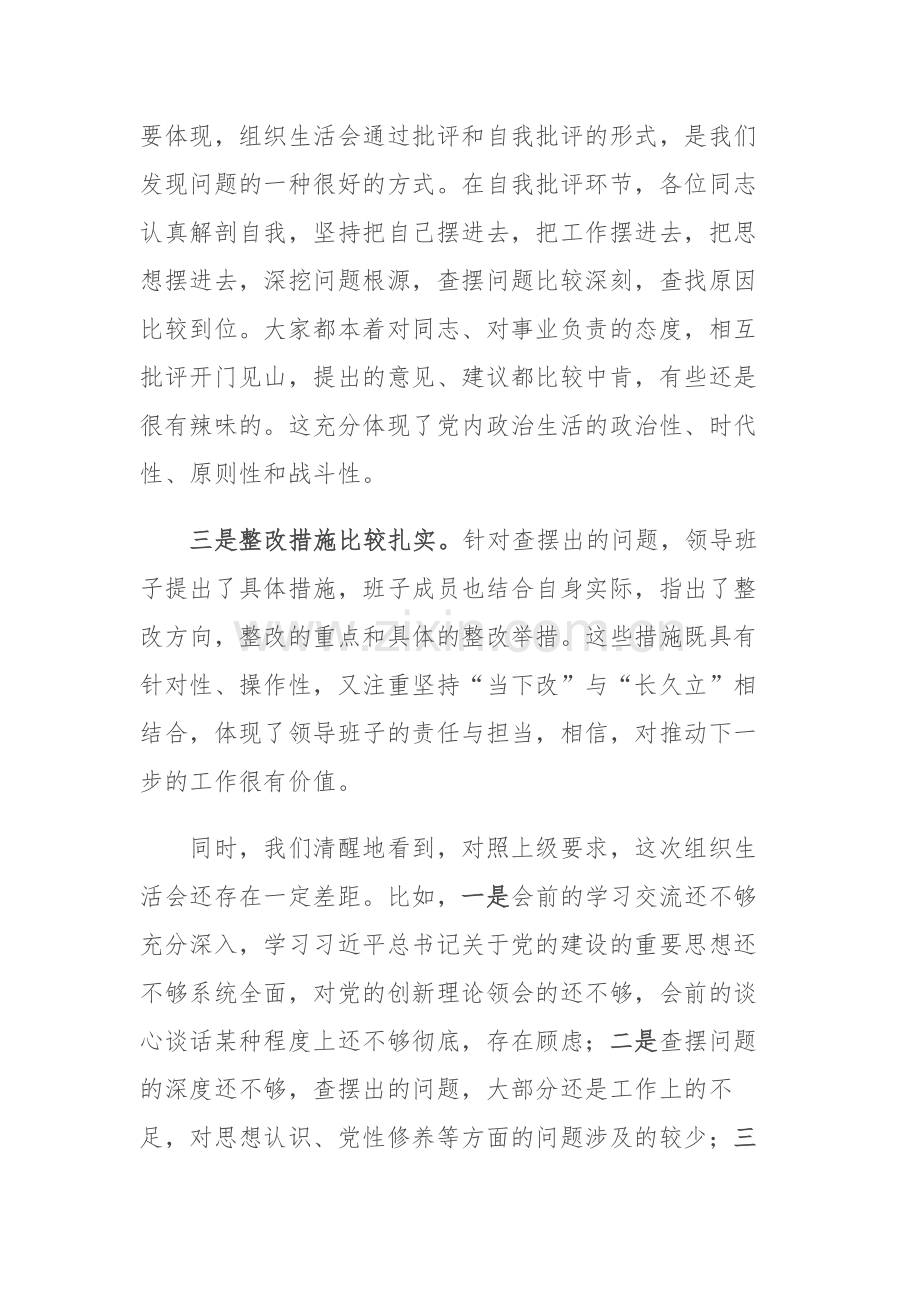 2023年单位主题教育专题组织生活会点评提纲范文.docx_第2页