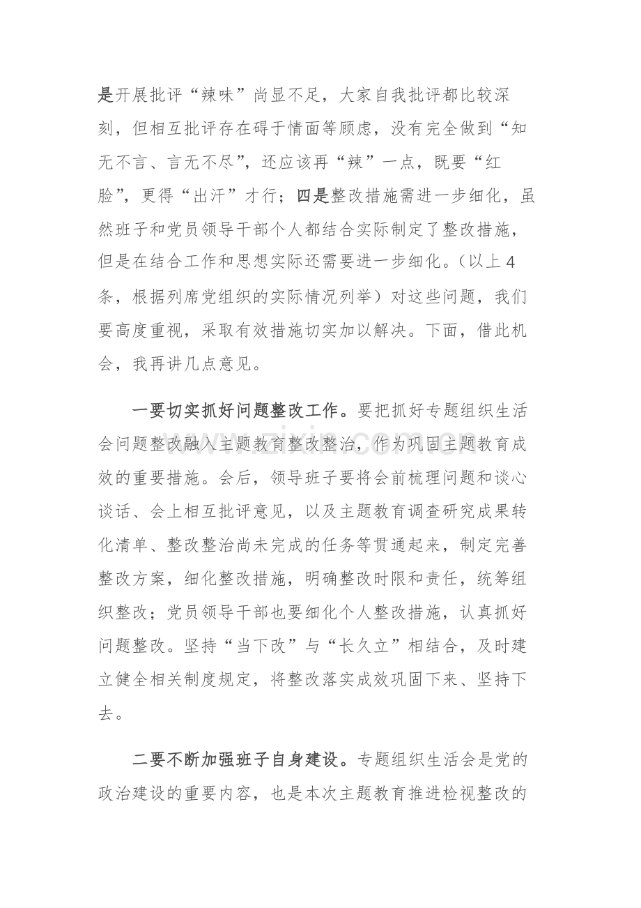 2023年单位主题教育专题组织生活会点评提纲范文.docx_第3页