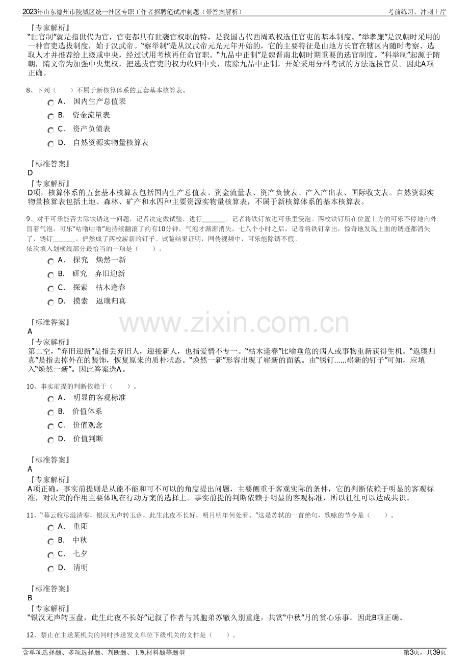 2023年山东德州市陵城区统一社区专职工作者招聘笔试冲刺题（带答案解析）.pdf_第3页