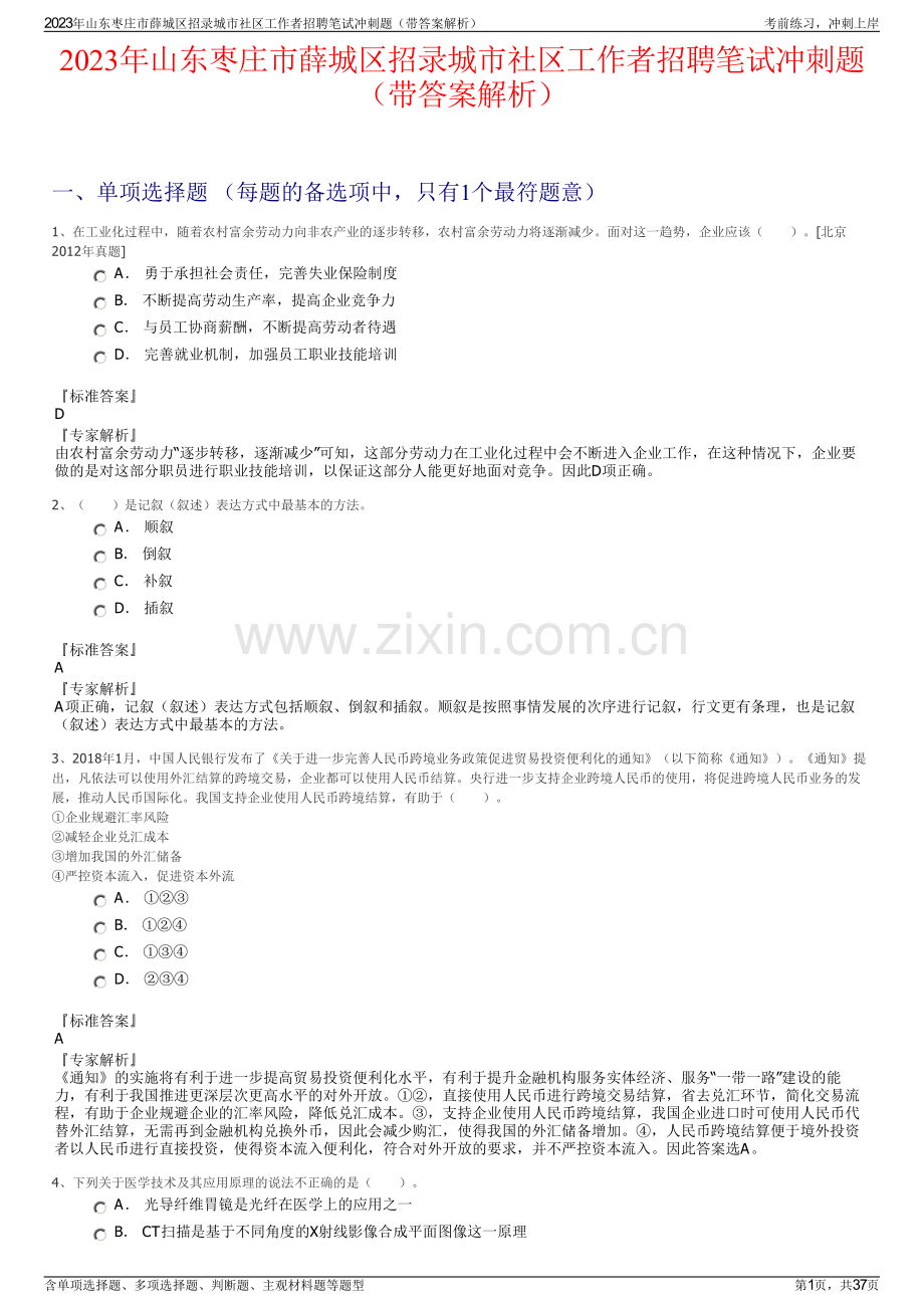 2023年山东枣庄市薛城区招录城市社区工作者招聘笔试冲刺题（带答案解析）.pdf_第1页