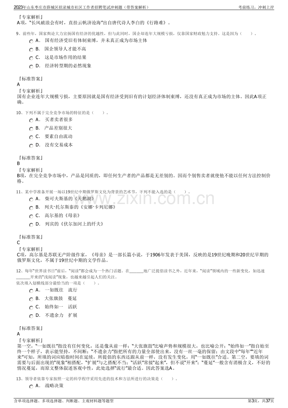 2023年山东枣庄市薛城区招录城市社区工作者招聘笔试冲刺题（带答案解析）.pdf_第3页