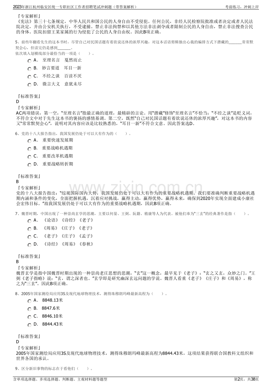 2023年浙江杭州临安区统一专职社区工作者招聘笔试冲刺题（带答案解析）.pdf_第2页