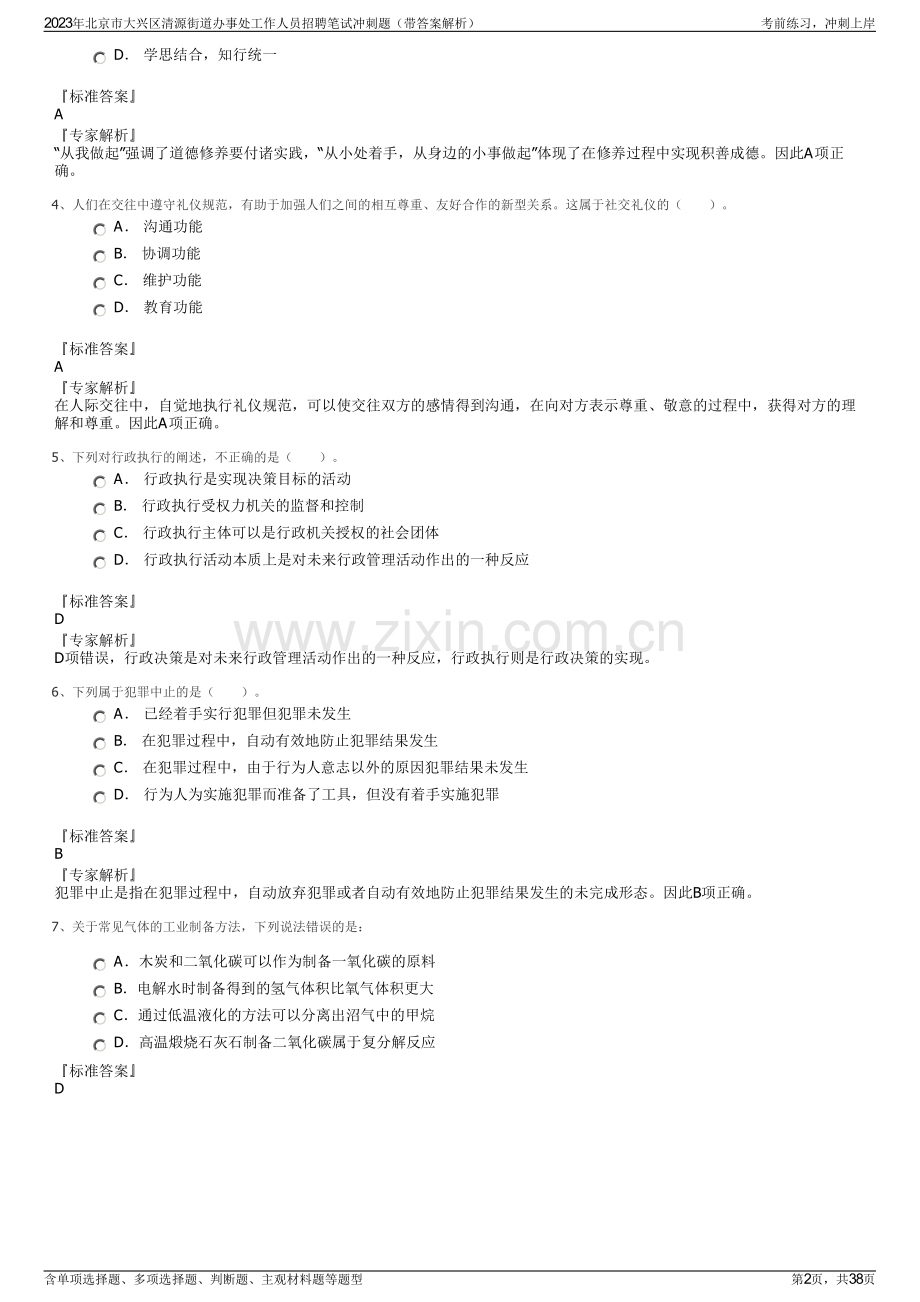 2023年北京市大兴区清源街道办事处工作人员招聘笔试冲刺题（带答案解析）.pdf_第2页