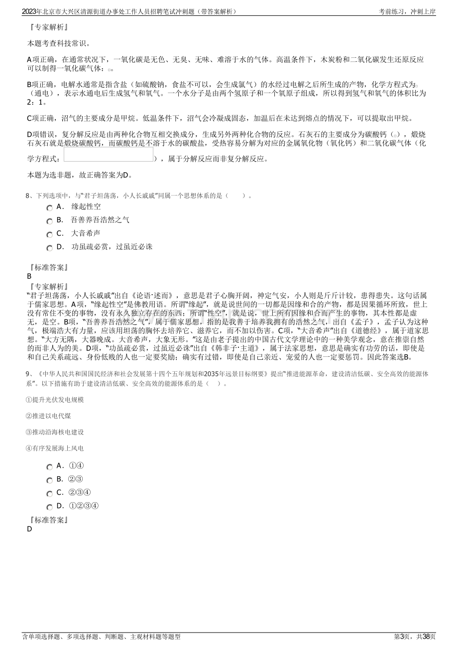 2023年北京市大兴区清源街道办事处工作人员招聘笔试冲刺题（带答案解析）.pdf_第3页