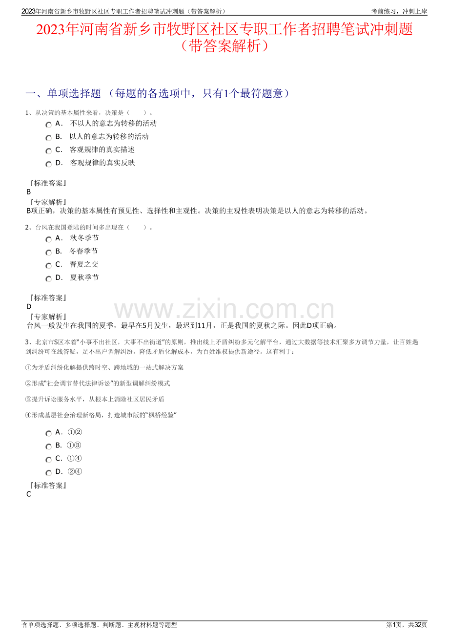 2023年河南省新乡市牧野区社区专职工作者招聘笔试冲刺题（带答案解析）.pdf_第1页