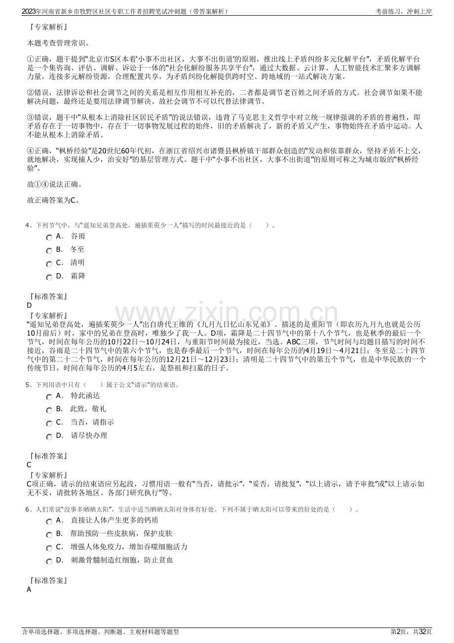 2023年河南省新乡市牧野区社区专职工作者招聘笔试冲刺题（带答案解析）.pdf_第2页